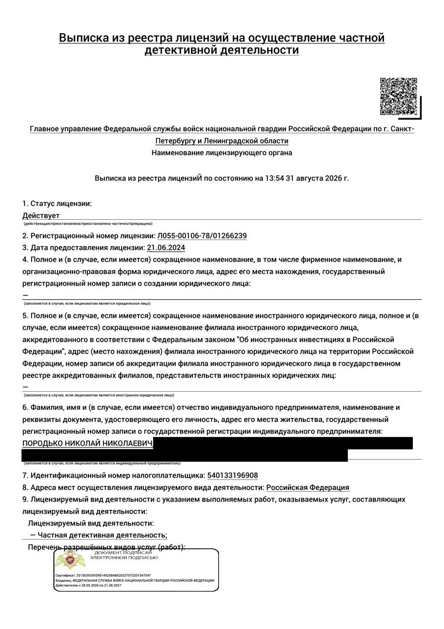Выписка из реестра лицензий на частную детективную деятельность, Породько Н. Н.