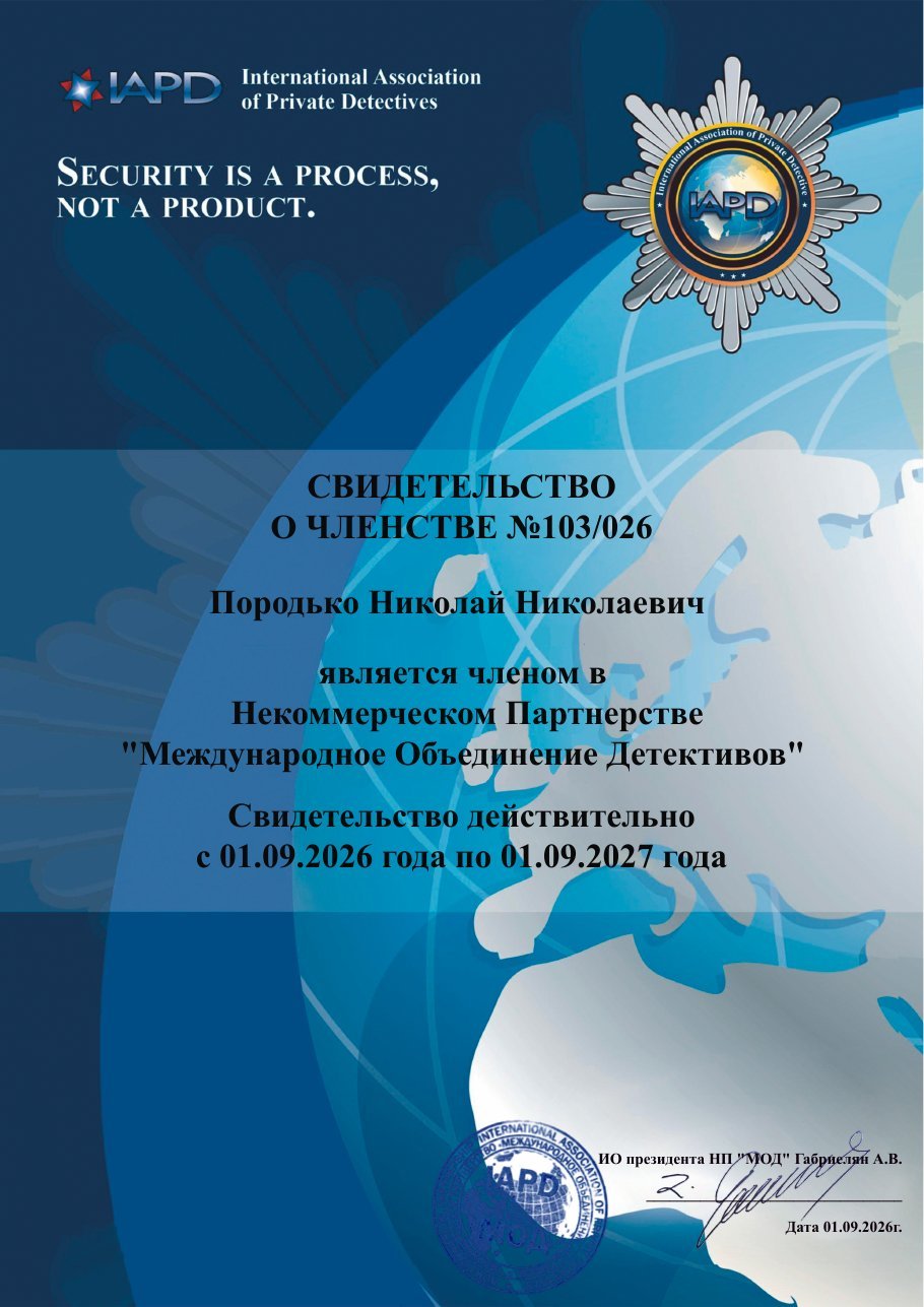Свидетельство о членстве в НП «Международное Объединение Детективов», Породько Н. Н.